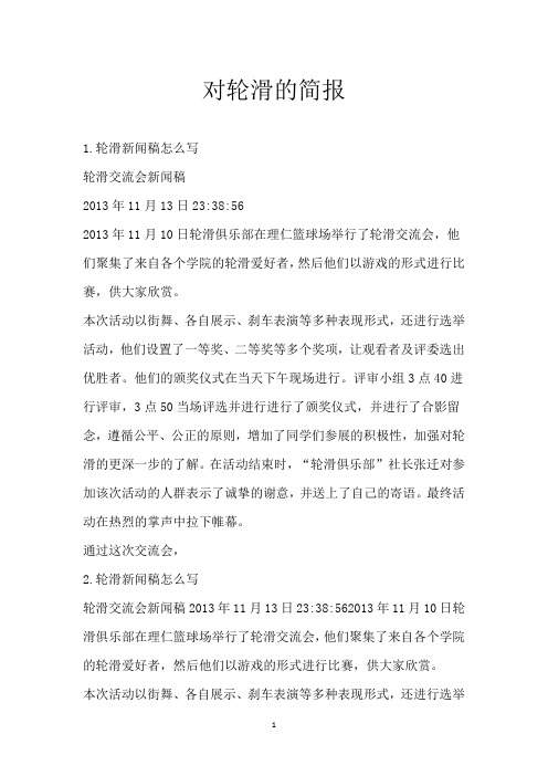 对轮滑的简报