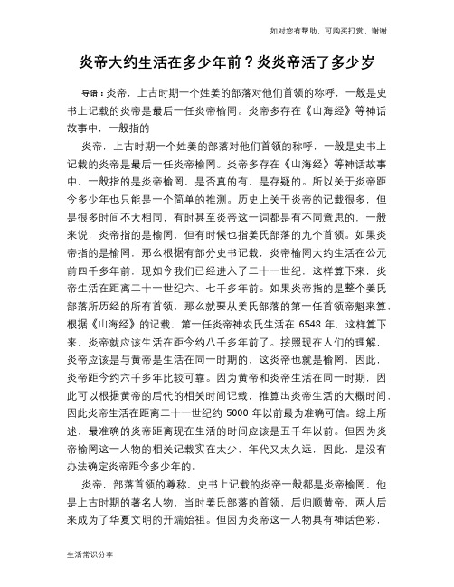 历史趣谈：炎帝大约生活在多少年前？炎炎帝活了多少岁