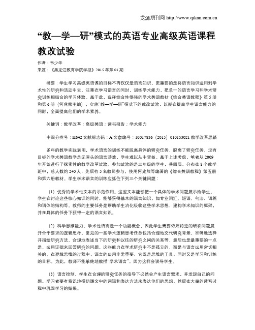 “教—学—研”模式的英语专业高级英语课程教改试验