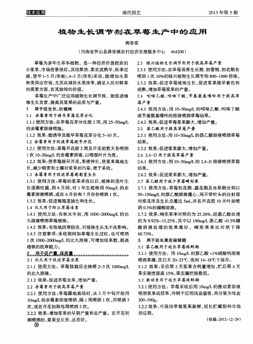 植物生长调节剂在草莓生产中的应用
