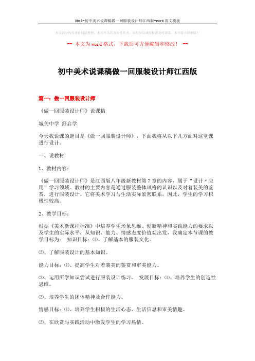 2018-初中美术说课稿做一回服装设计师江西版-word范文模板 (7页)