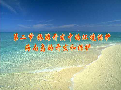 人教版高中地理选修3《第四章 旅游开发与保护 第二节 旅游开发中的环境保护》课件_14