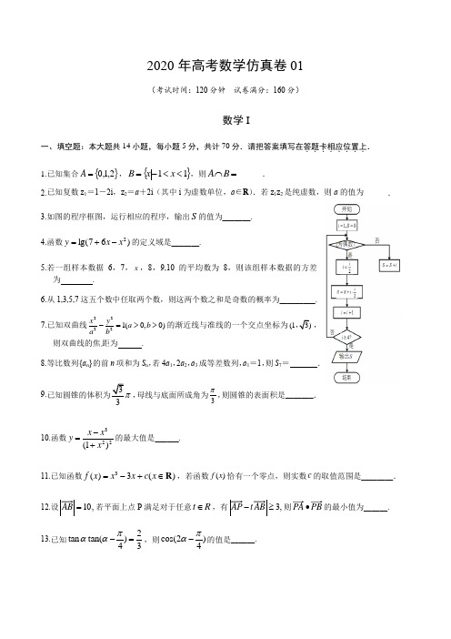 2020年高考数学仿真卷01(原卷版)