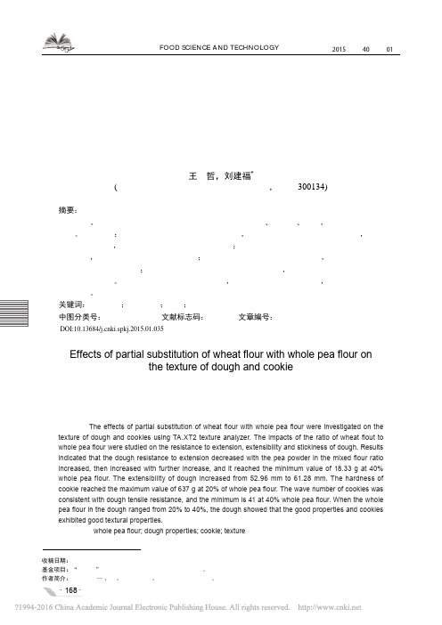 豌豆全粉添加量对曲奇饼干面团及产品质构的影响_王哲