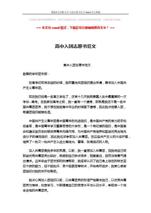 【最新文档】高中入团志愿书范文-word范文模板 (2页)