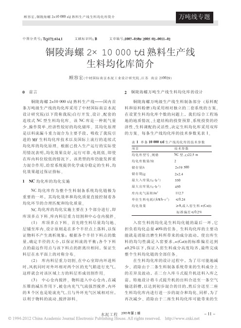铜陵海螺2_10000t_d熟料生产线生料均化库简介