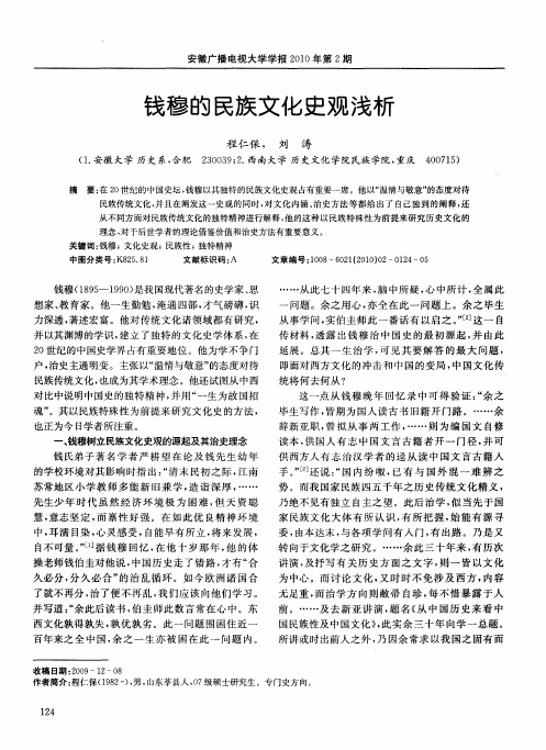 钱穆的民族文化史观浅析