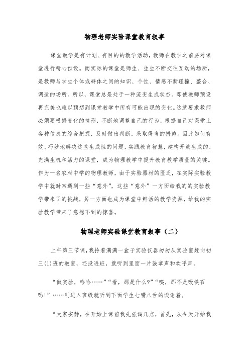 物理老师实验课堂教育叙事(四篇)