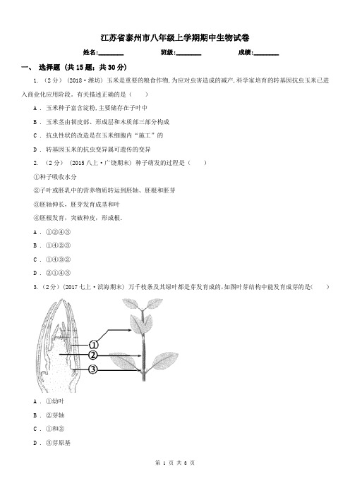 江苏省泰州市八年级上学期期中生物试卷