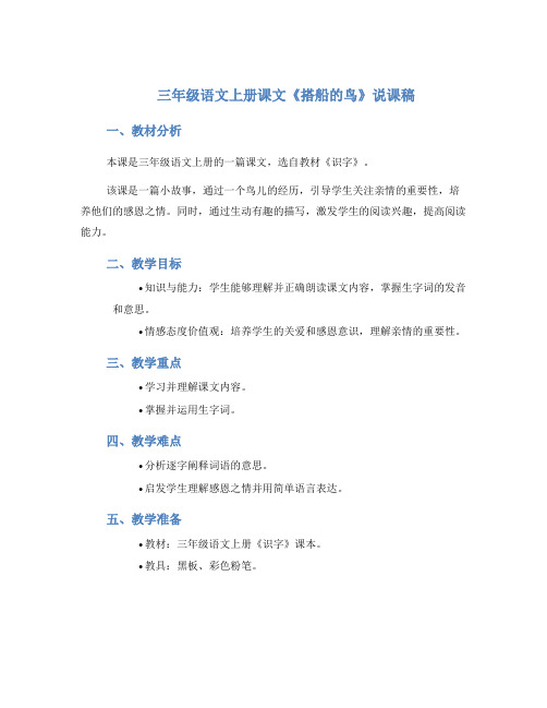 三年级语文上册课文《搭船的鸟》说课稿