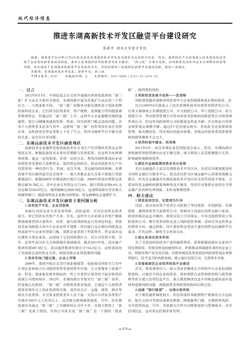 推进东湖高新技术开发区融资平台建设研究