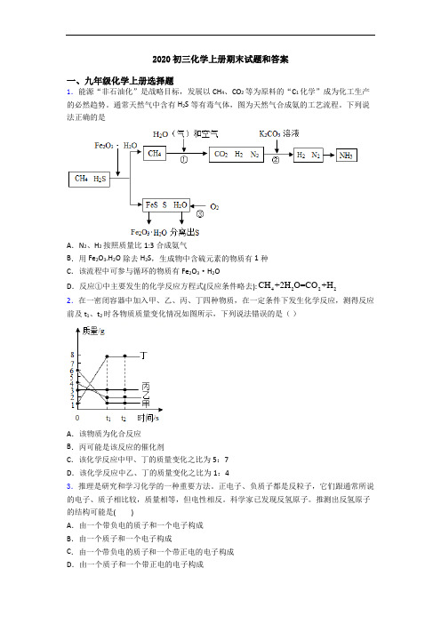 2020初三化学初三化学上册期末试题和答案