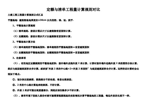 清单与定额工程量计算规则(对比)大全