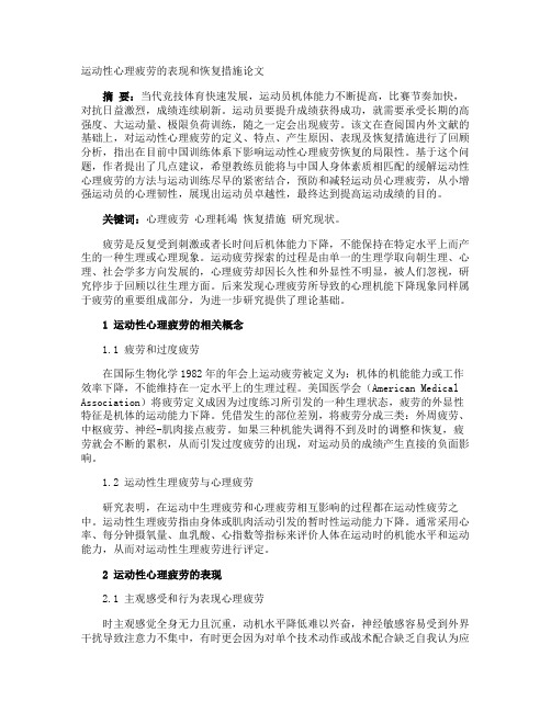 运动性心理疲劳的表现和恢复措施论文