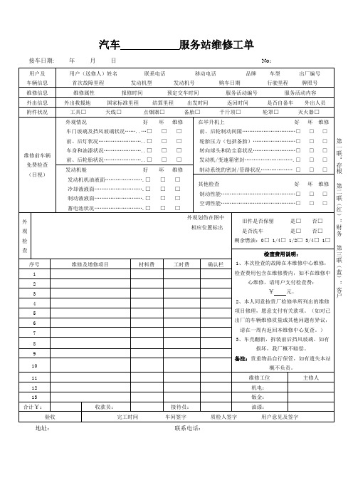 汽车服务站维修工单