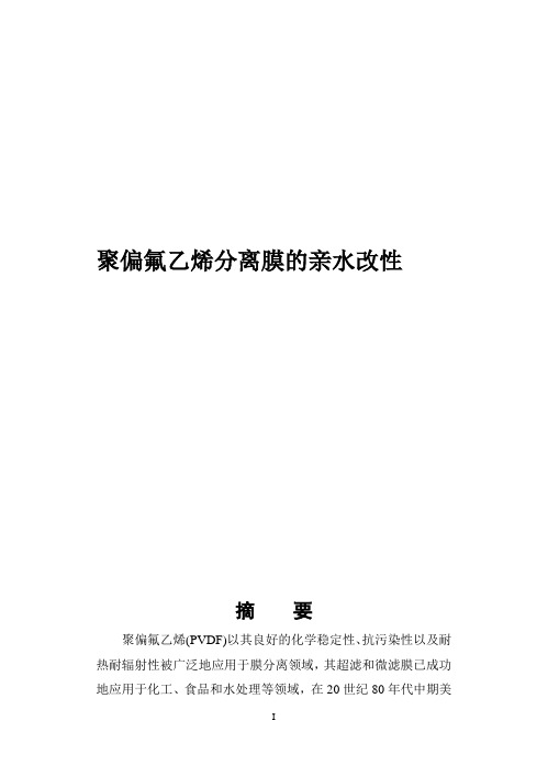 聚偏氟乙烯分离膜的亲水改性讲解