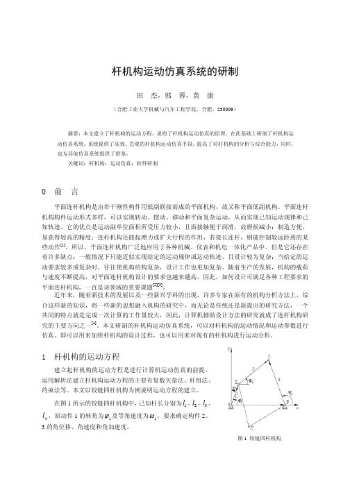 杆机构仿真