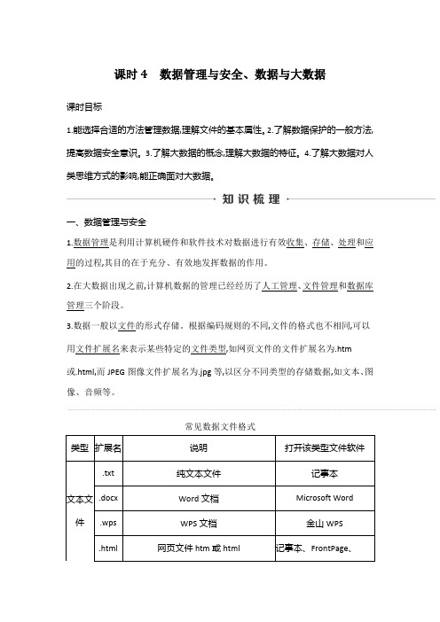 第一章 课时4 数据管理与安全、数据与大数据  教案 浙教版(2019)必修1