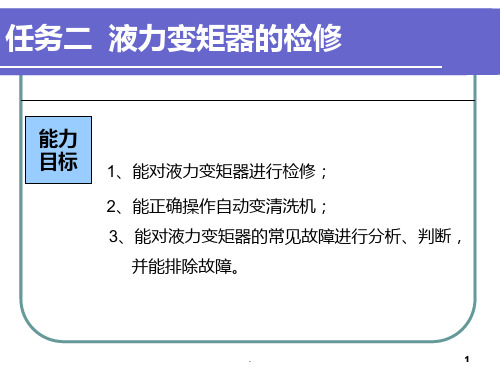 任务二-液力变矩器的检修PPT课件