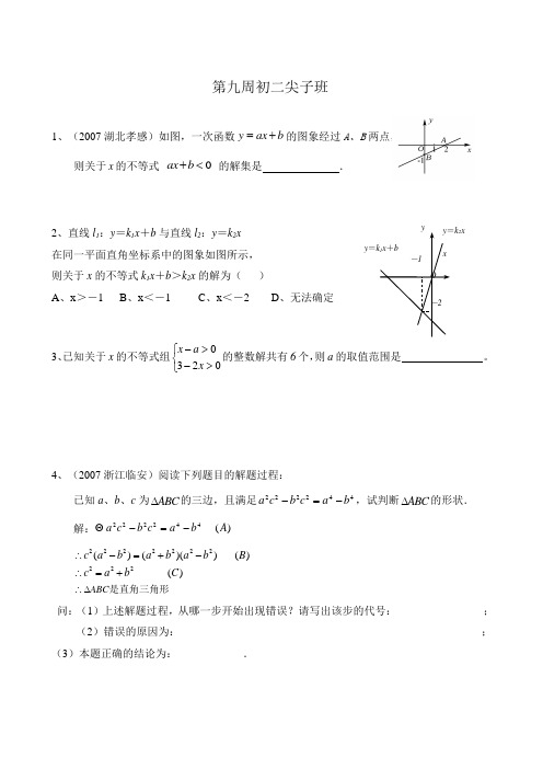初中八年级数学第九周初二尖子班