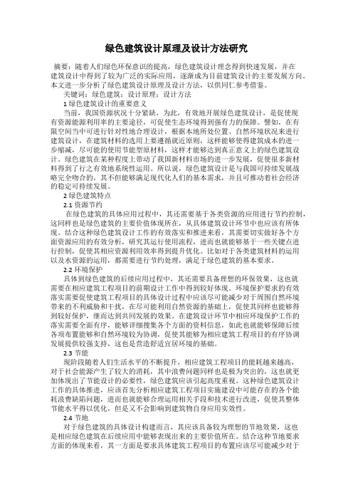 绿色建筑设计原理及设计方法研究