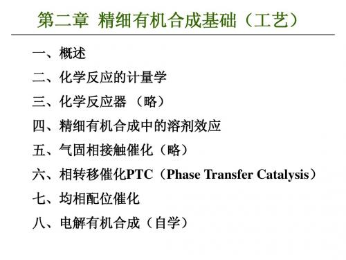 第二章 精细有机合成基础(工艺基础)