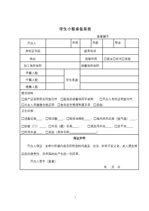 学生小餐桌备案表【模板】