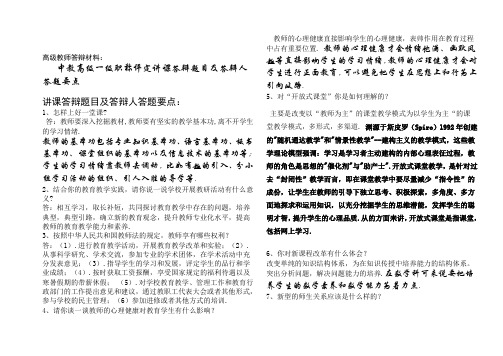 中教高级一级职称评定讲课辩论题目及辩论人答题要点合集