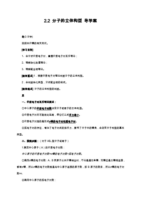 高二人教版化学选修三导学案：2.2分子的立体构型
