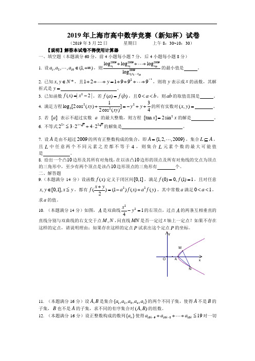2019年上海市高中数学竞赛(新知杯)试题(附解答)