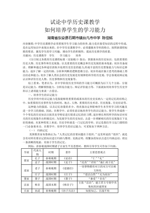 试论中学历史课教学如何培养学生的学习能力