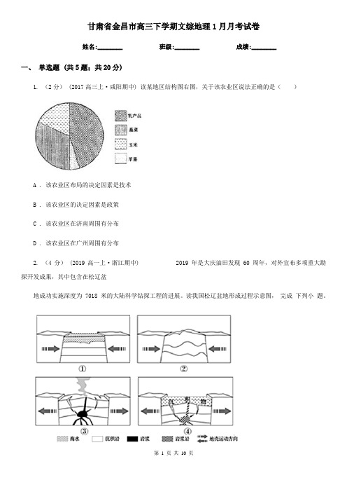 甘肃省金昌市高三下学期文综地理1月月考试卷