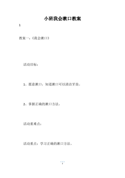 小班我会漱口教案