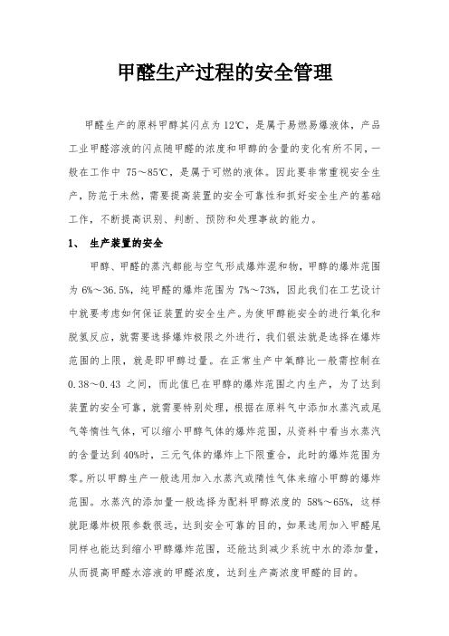 甲醛工艺生产过程的安全管理