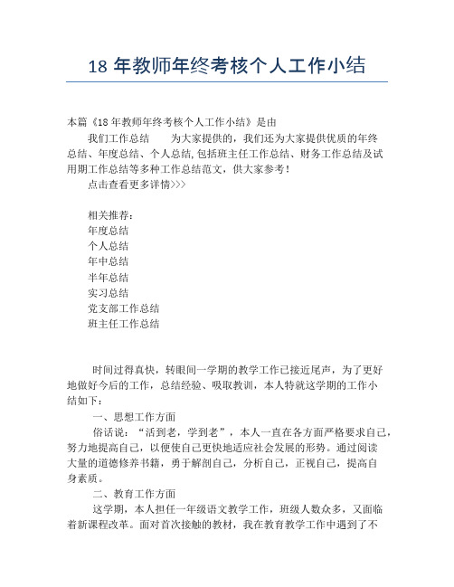 18年教师年终考核个人工作小结【个人工作总结】