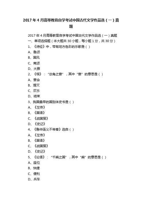 2017年4月高等教育自学考试中国古代文学作品选（一）真题