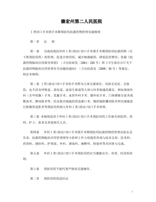 1类切口手术预防使用抗菌药物管理办法(2011年版)9.13