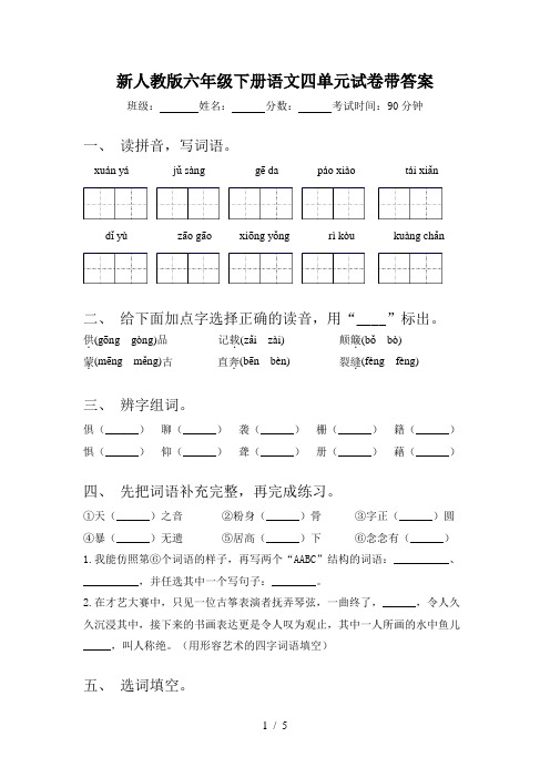 新人教版六年级下册语文四单元试卷带答案