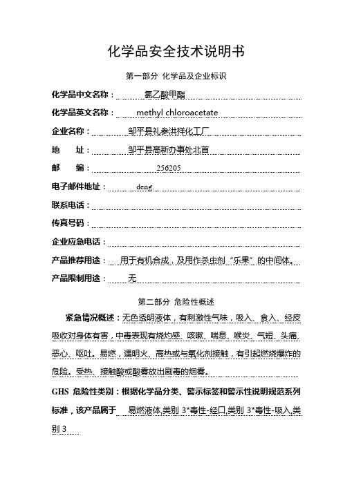 氯乙酸甲酯安全技术说明书