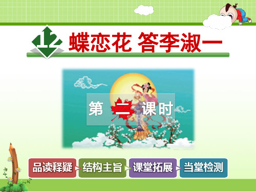 新北师大版六年级语文下册课件：12课  蝶恋花 答李淑一【第2课时】