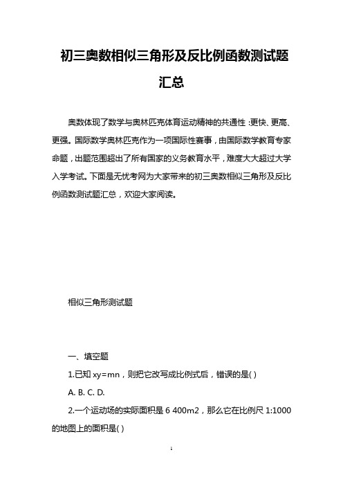 初三奥数相似三角形及反比例函数测试题汇总