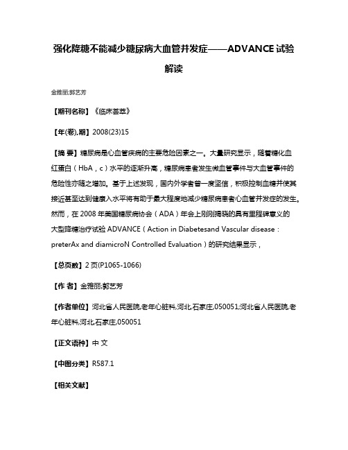 强化降糖不能减少糖尿病大血管并发症——ADVANCE试验解读