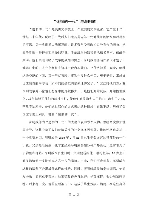 “迷惘的一代”与海明威精品文档5页