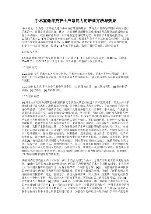 手术室低年资护士应急能力的培训方法与效果
