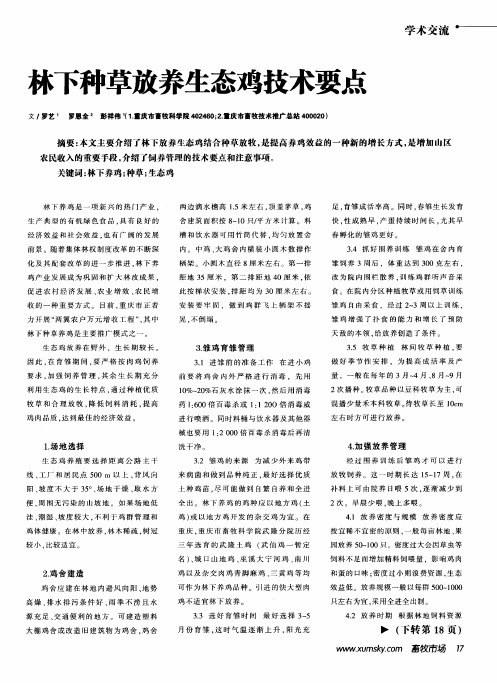 林下种草放养生态鸡技术要点