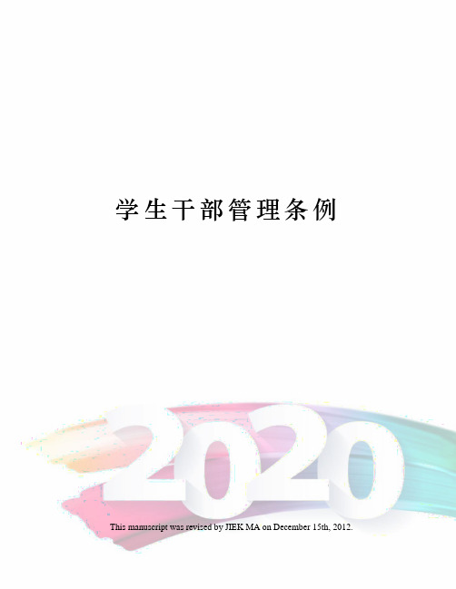 学生干部管理条例