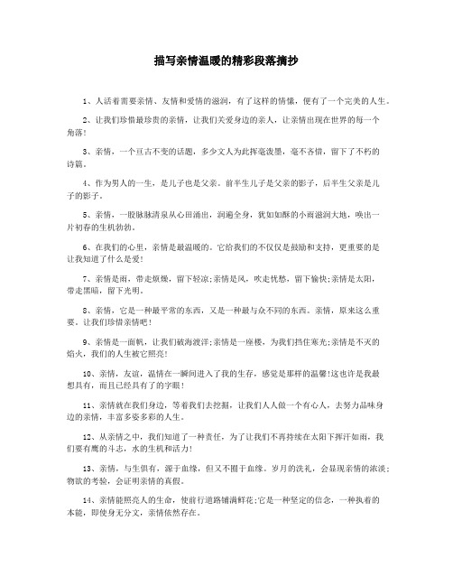 描写亲情温暖的精彩段落摘抄