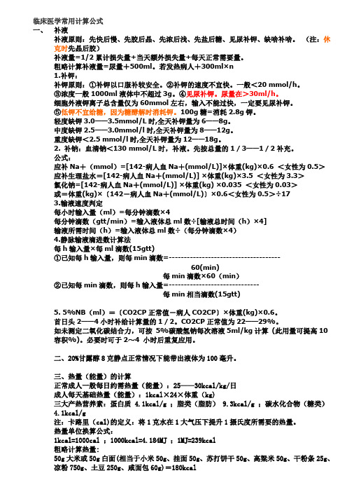 临床医学常用计算公式