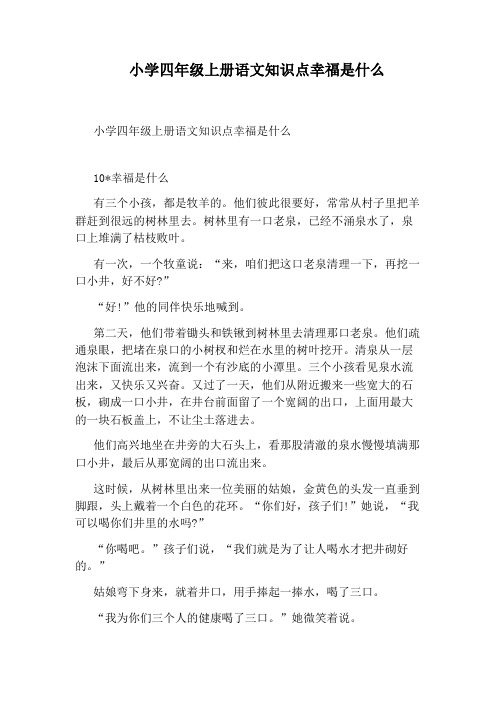 小学四年级上册语文知识点幸福是什么