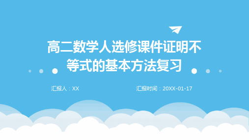 高二数学人选修课件证明不等式的基本方法复习